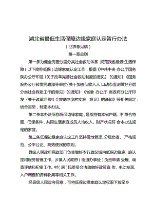 湖北省最低生活保障边缘家庭认定暂行办法（征.docx