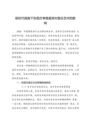 新时代视角下东西方审美差异对音乐艺术的影响.docx