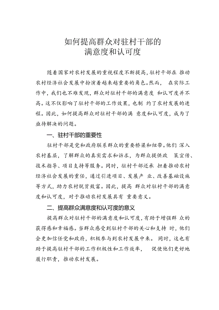 如何提高群众对驻村干部的满意度和认可度.docx_第1页