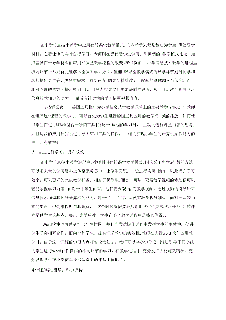 “翻转课堂”在小学信息技术课程中应用探究 论文.docx_第2页