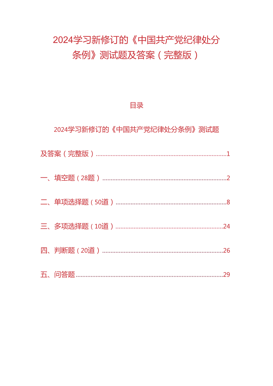 2024学习新修订的《中国共产党纪律处分条例》测试题及答案（完整版）.docx_第1页