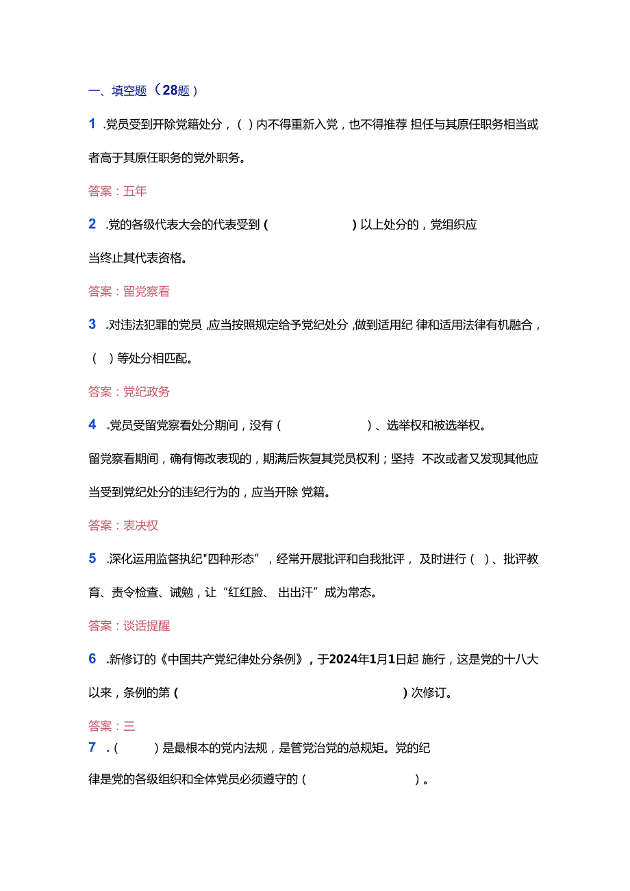 2024学习新修订的《中国共产党纪律处分条例》测试题及答案（完整版）.docx_第2页