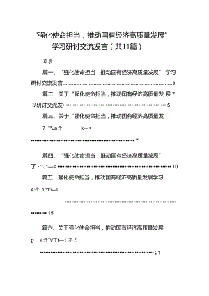 “强化使命担当推动国有经济高质量发展”学习研讨交流发言(精选11篇合集).docx