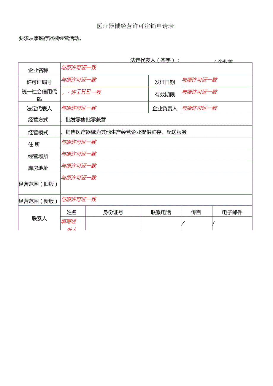 医疗器械经营许可注销申请表.docx_第2页