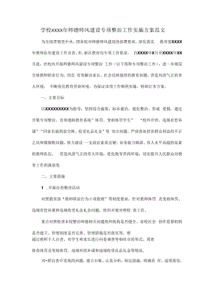 学校XXXX年师德师风建设专项整治工作实施方案范文.docx