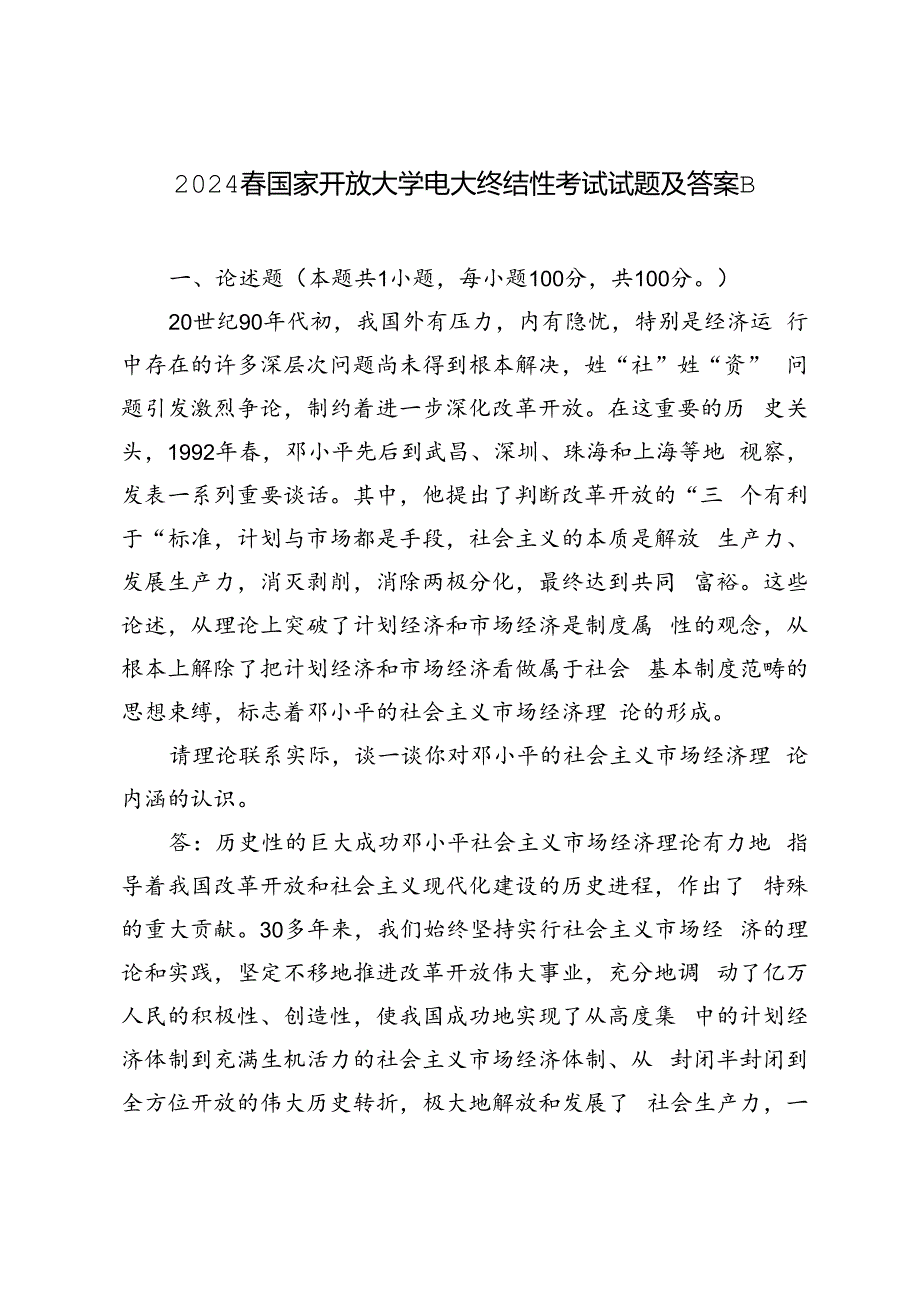 2024年春国家开放大学电大终结性考试试题及答案请理论联系实际谈一谈你对邓小平的社会主义市场经济理论内涵的认识.docx_第1页