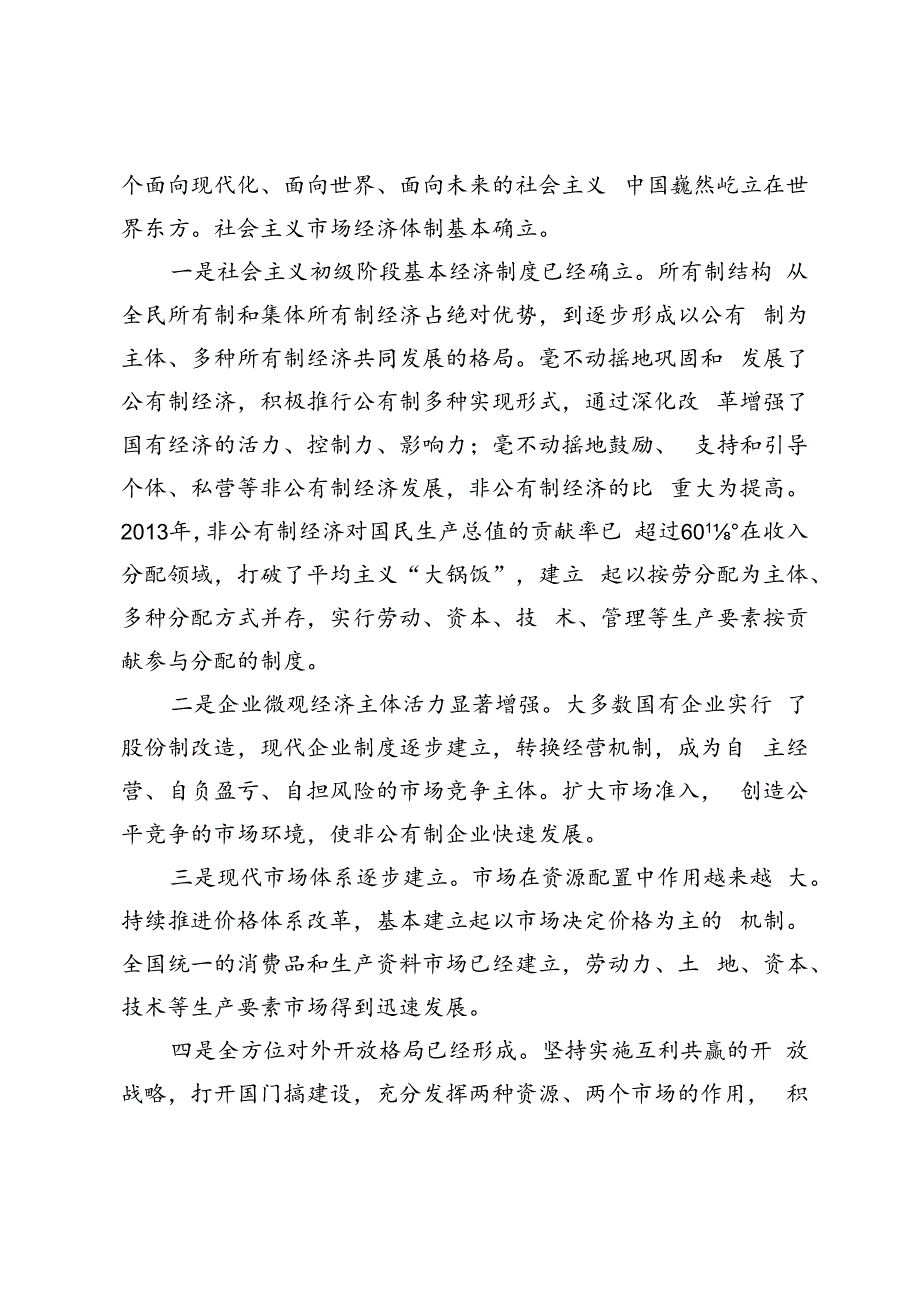 2024年春国家开放大学电大终结性考试试题及答案请理论联系实际谈一谈你对邓小平的社会主义市场经济理论内涵的认识.docx_第2页