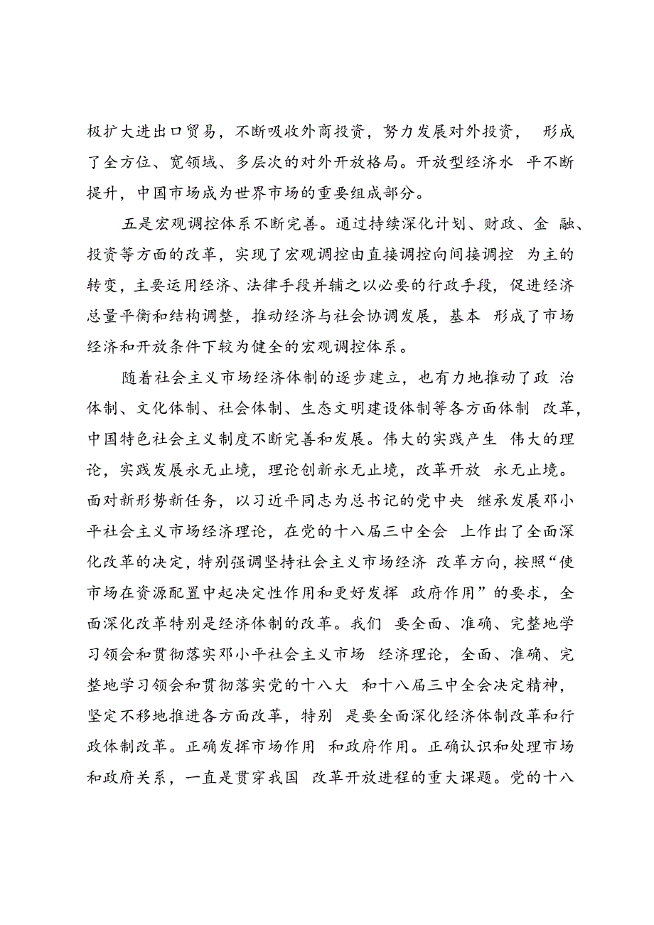 2024年春国家开放大学电大终结性考试试题及答案请理论联系实际谈一谈你对邓小平的社会主义市场经济理论内涵的认识.docx_第3页