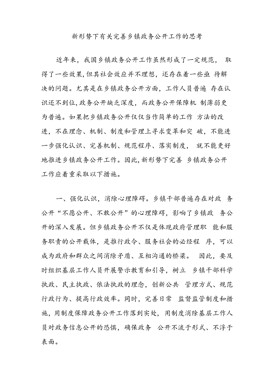 新形势下有关完善乡镇政务公开工作的思考.docx_第1页