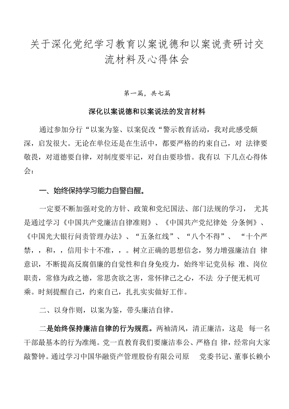 关于深化党纪学习教育以案说德和以案说责研讨交流材料及心得体会.docx_第1页