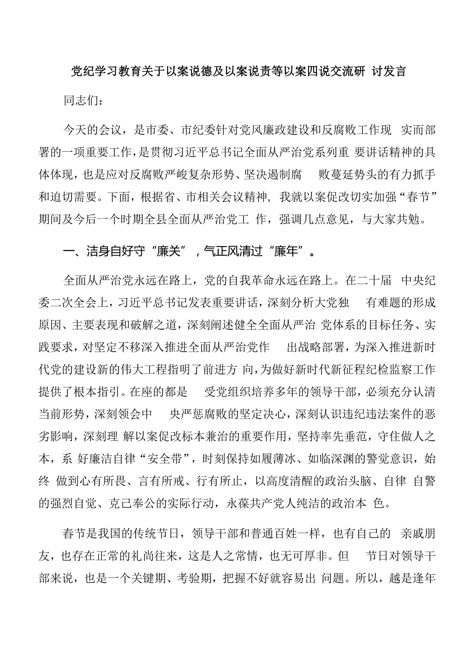 关于深化党纪学习教育以案说德和以案说责研讨交流材料及心得体会.docx_第3页