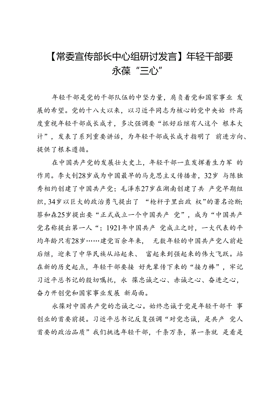 【常委宣传部长中心组研讨发言】年轻干部要永葆“三心”.docx_第1页