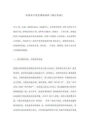 优秀共产 党员 事迹材料（银行系统）.docx