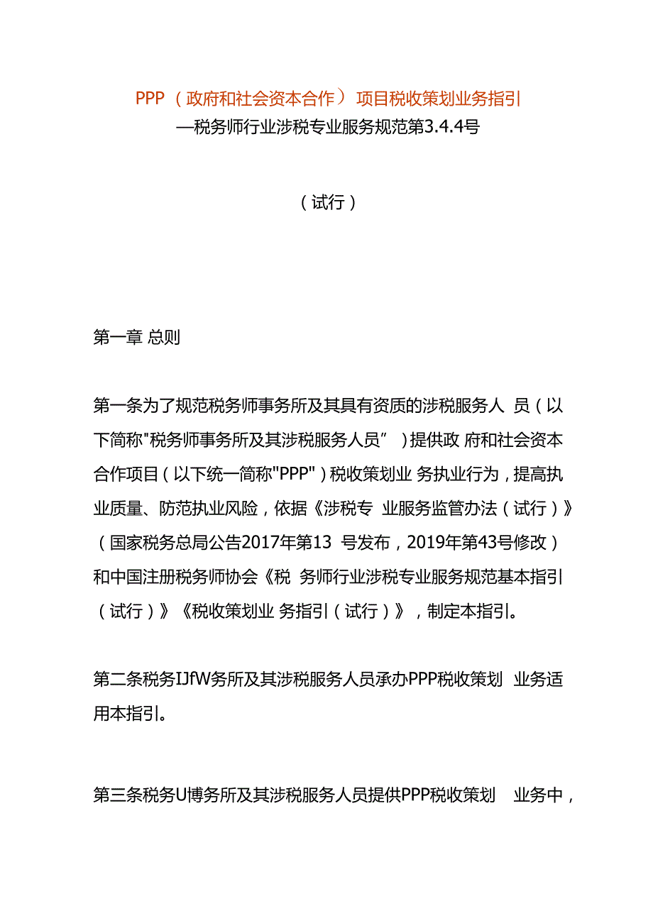 PPP（政府和社会资本合作）项目税收策划业务指引.docx_第1页