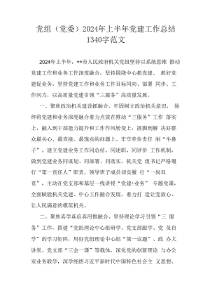 党组(党委)2024年上半年党建工作总结1340字范文.docx