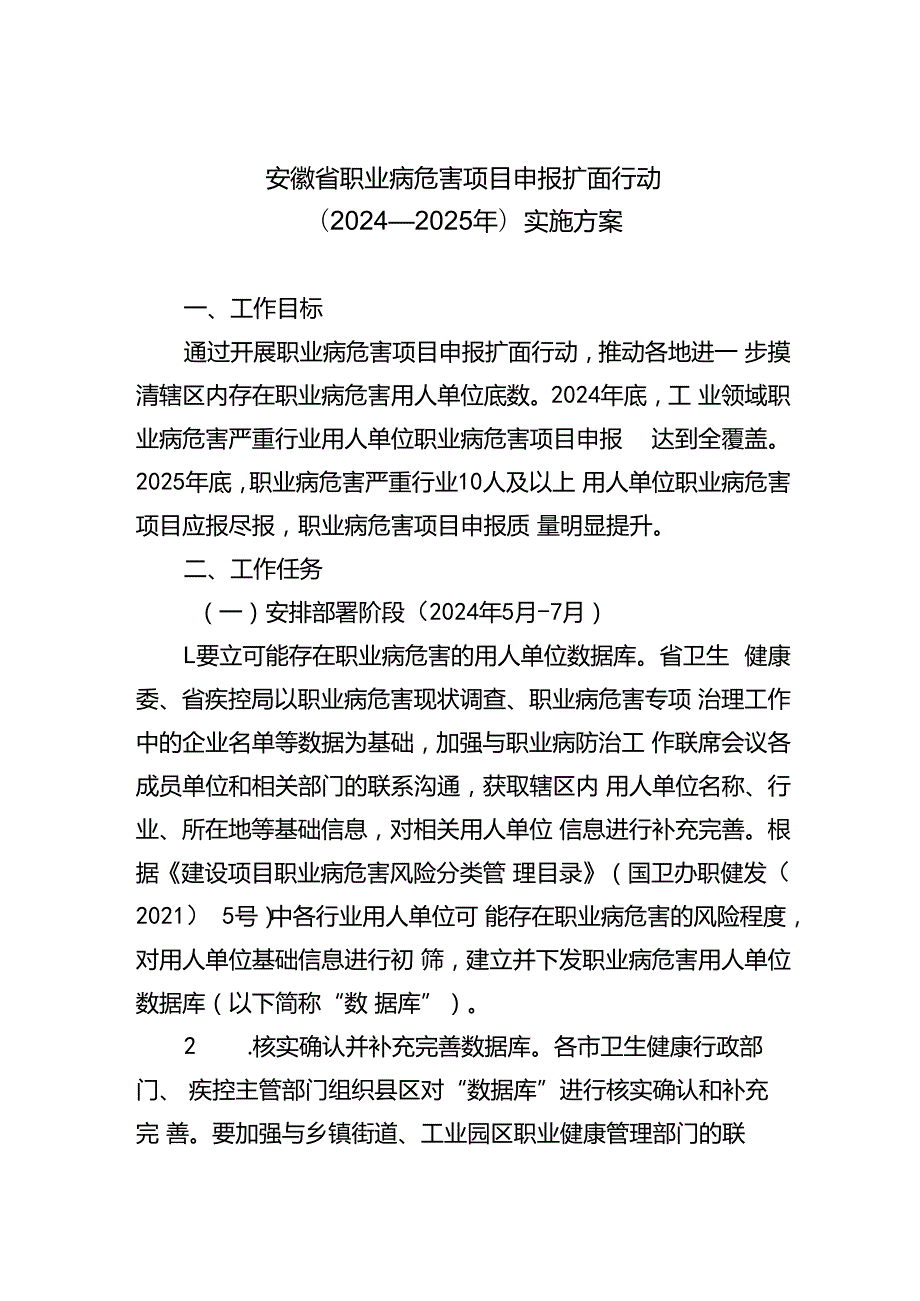 安徽省职业病危害项目申报扩面行动（2024—2025年）实施方案.docx_第1页