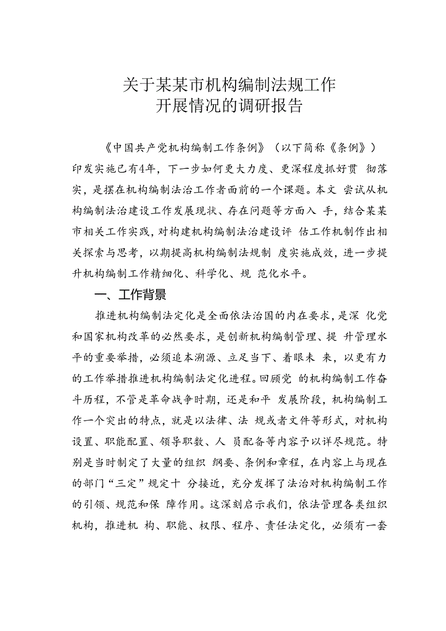 关于某某市机构编制法规工作开展情况的调研报告.docx_第1页