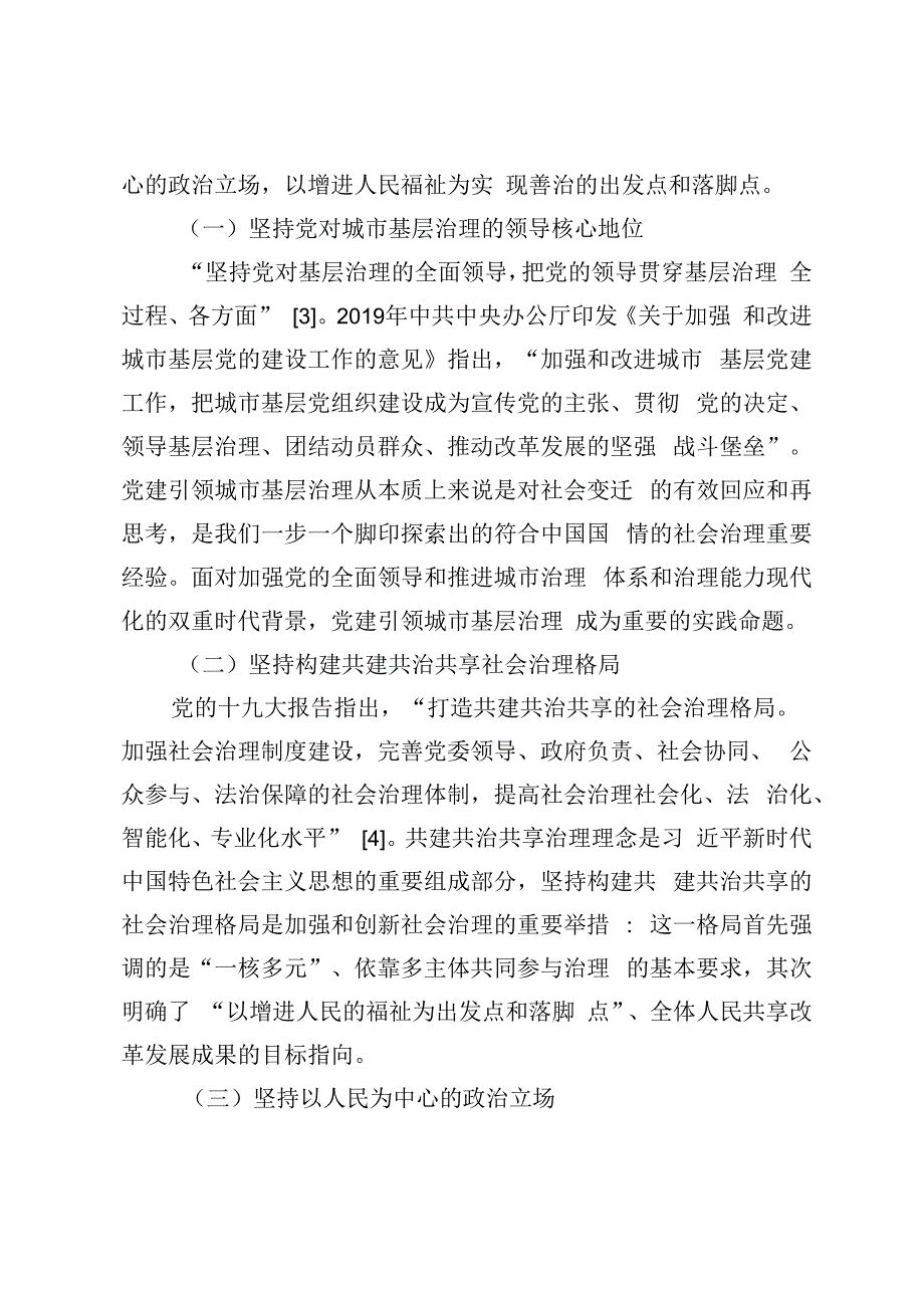 【经验材料】党建引领城市基层治理的路径研究——基于石家庄城市基层治理实践.docx_第2页