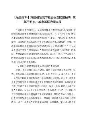 【经验材料】党建引领城市基层治理的路径研究——基于石家庄城市基层治理实践.docx