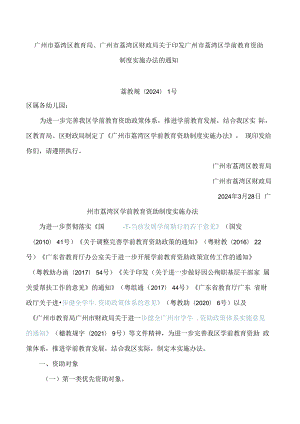 广州市荔湾区教育局、广州市荔湾区财政局关于印发广州市荔湾区学前教育资助制度实施办法的通知.docx