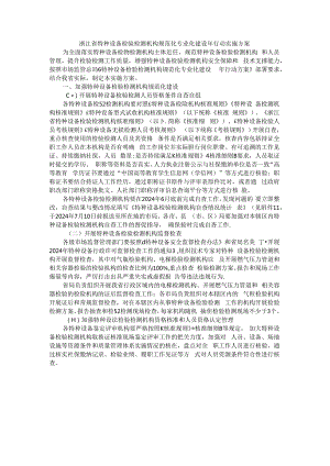 浙江省特种设备检验检测机构规范化专业化建设年行动实施方案.docx