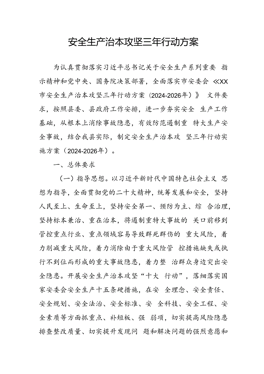 开展《安全生产治本攻坚三年》2024-2026年行动方案 合计3份.docx_第1页