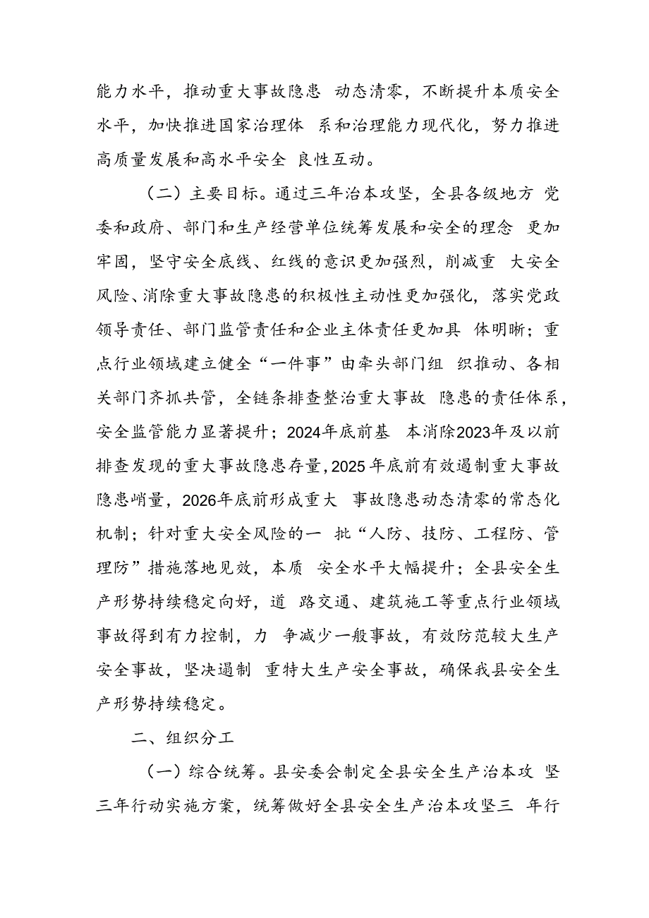 开展《安全生产治本攻坚三年》2024-2026年行动方案 合计3份.docx_第2页