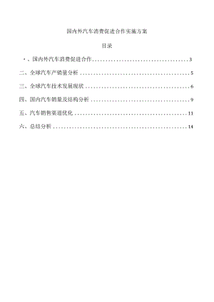 国内外汽车消费促进合作实施方案.docx