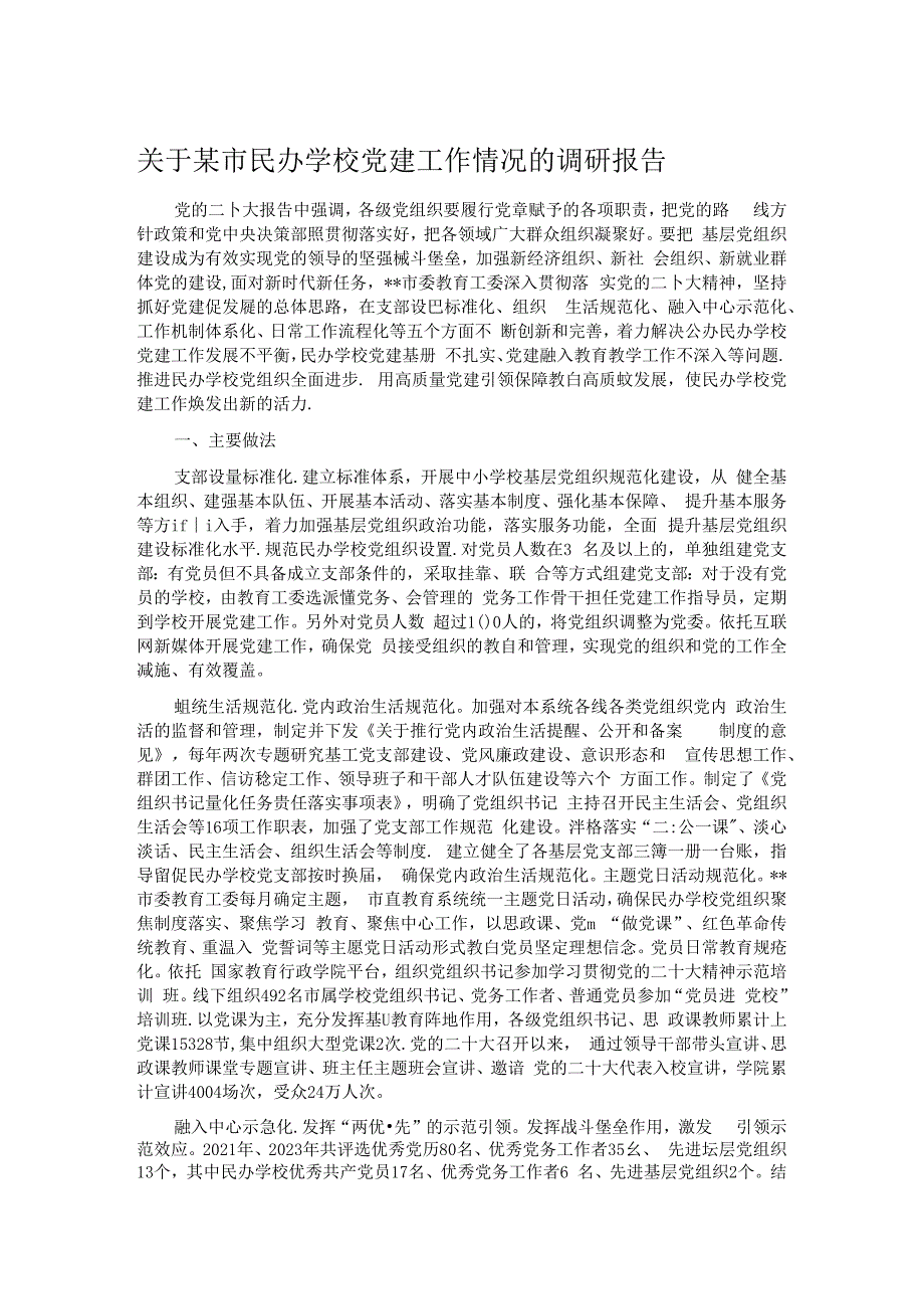 关于某市民办学校党建工作情况的调研报告.docx_第1页