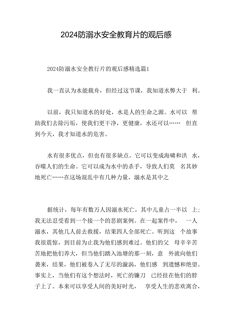 2024防溺水安全教育片的观后感.docx_第1页