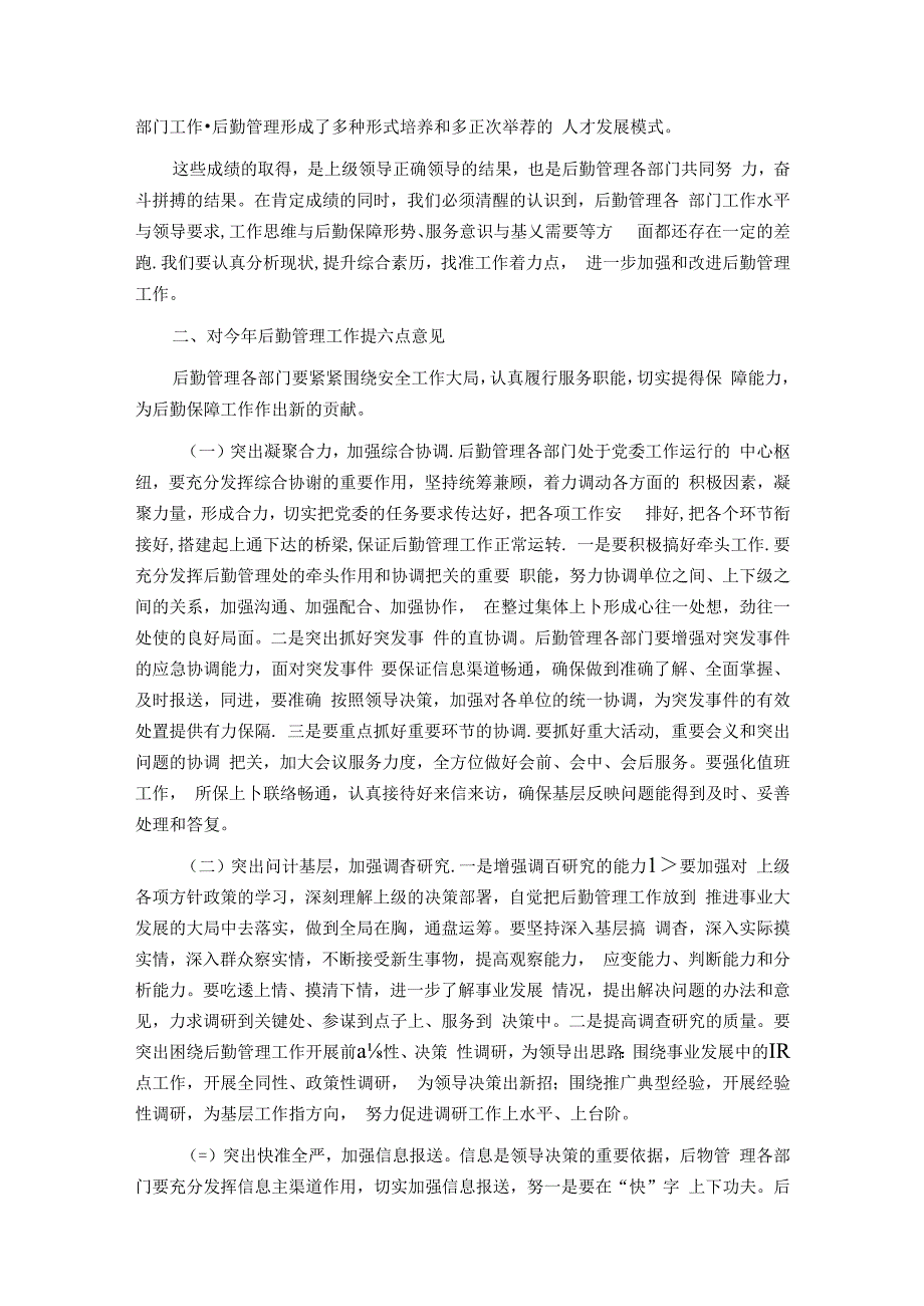 后勤管理办公室在后勤管理工作会议上的讲话.docx_第2页