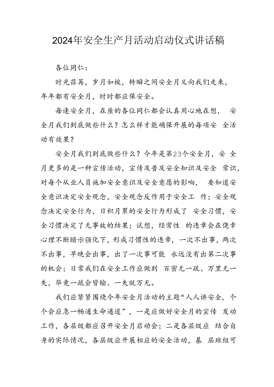 2024年安全生产月启动仪式讲话稿 （汇编9份）.docx_第1页