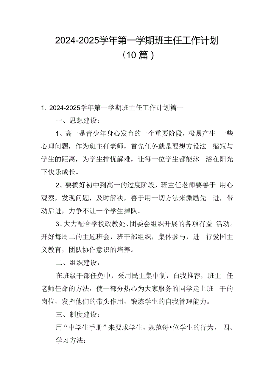 2024-2025学年第一学期班主任工作计划（10篇）.docx_第1页