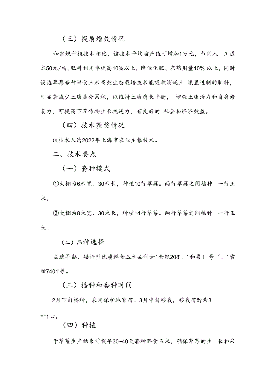 2024年上海市农业主推技-设施草莓套种鲜食玉米高效生态栽培技术.docx_第2页