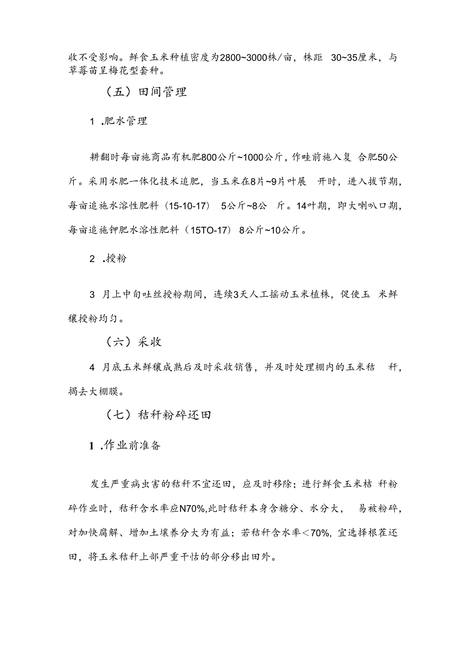 2024年上海市农业主推技-设施草莓套种鲜食玉米高效生态栽培技术.docx_第3页