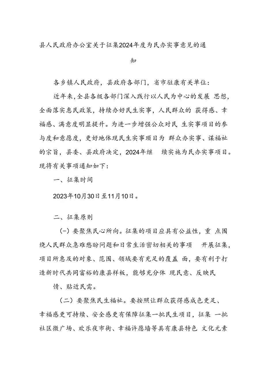 县人民政府办公室关于征集2024年度为民办实事意见的通知.docx_第1页