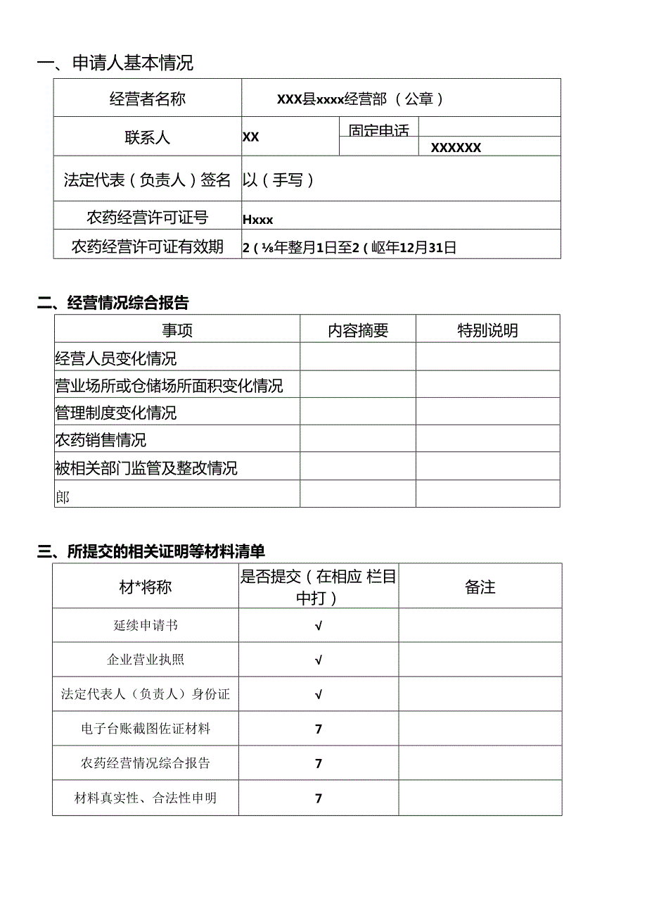 农药经营许可证延续申请表（空白模板）.docx_第2页