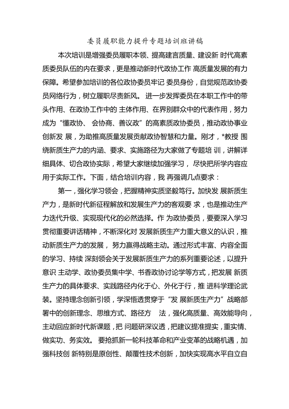 委员履职能力提升专题培训班讲稿.docx_第1页