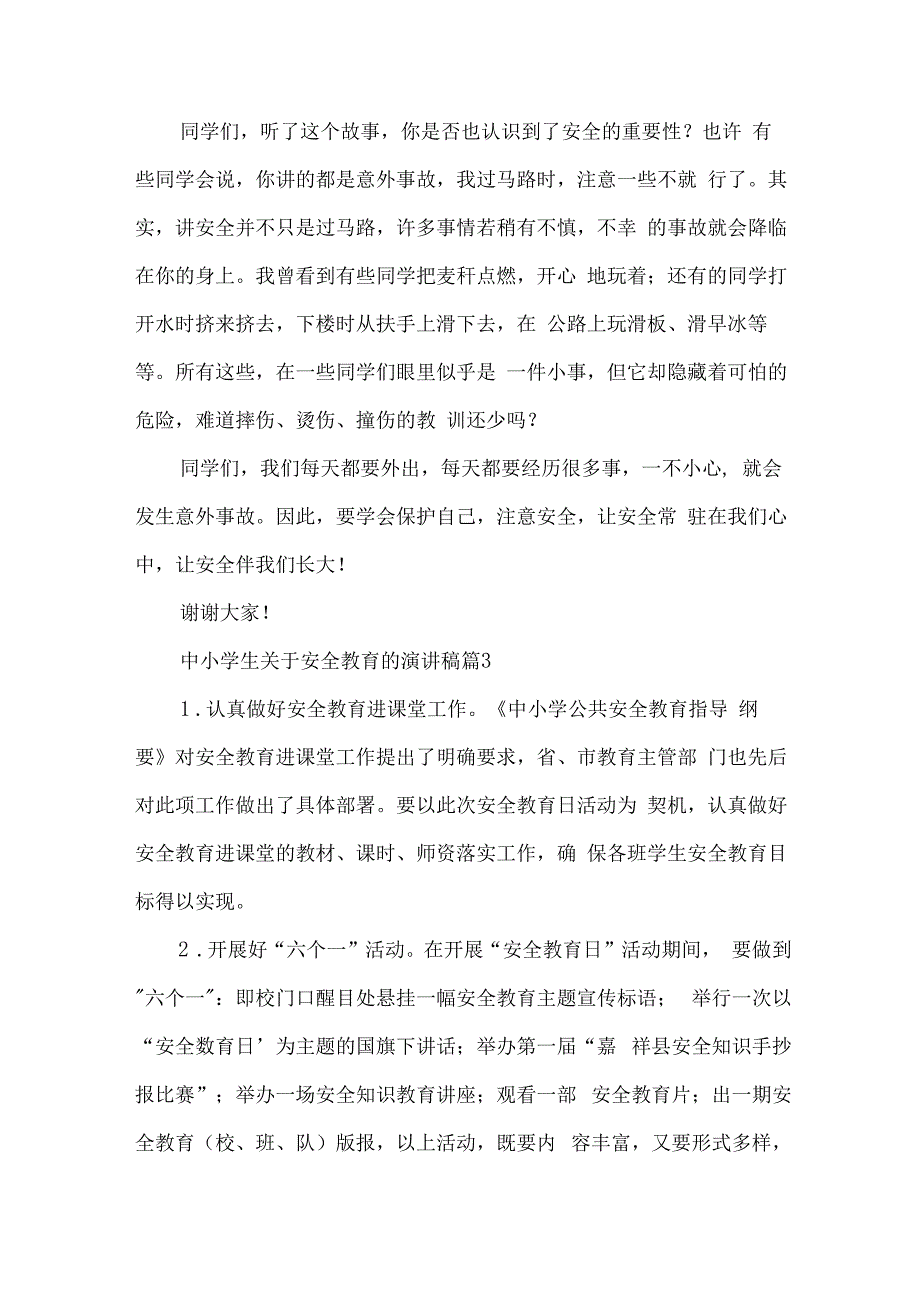 中小学生关于安全教育的演讲稿（34篇）.docx_第3页