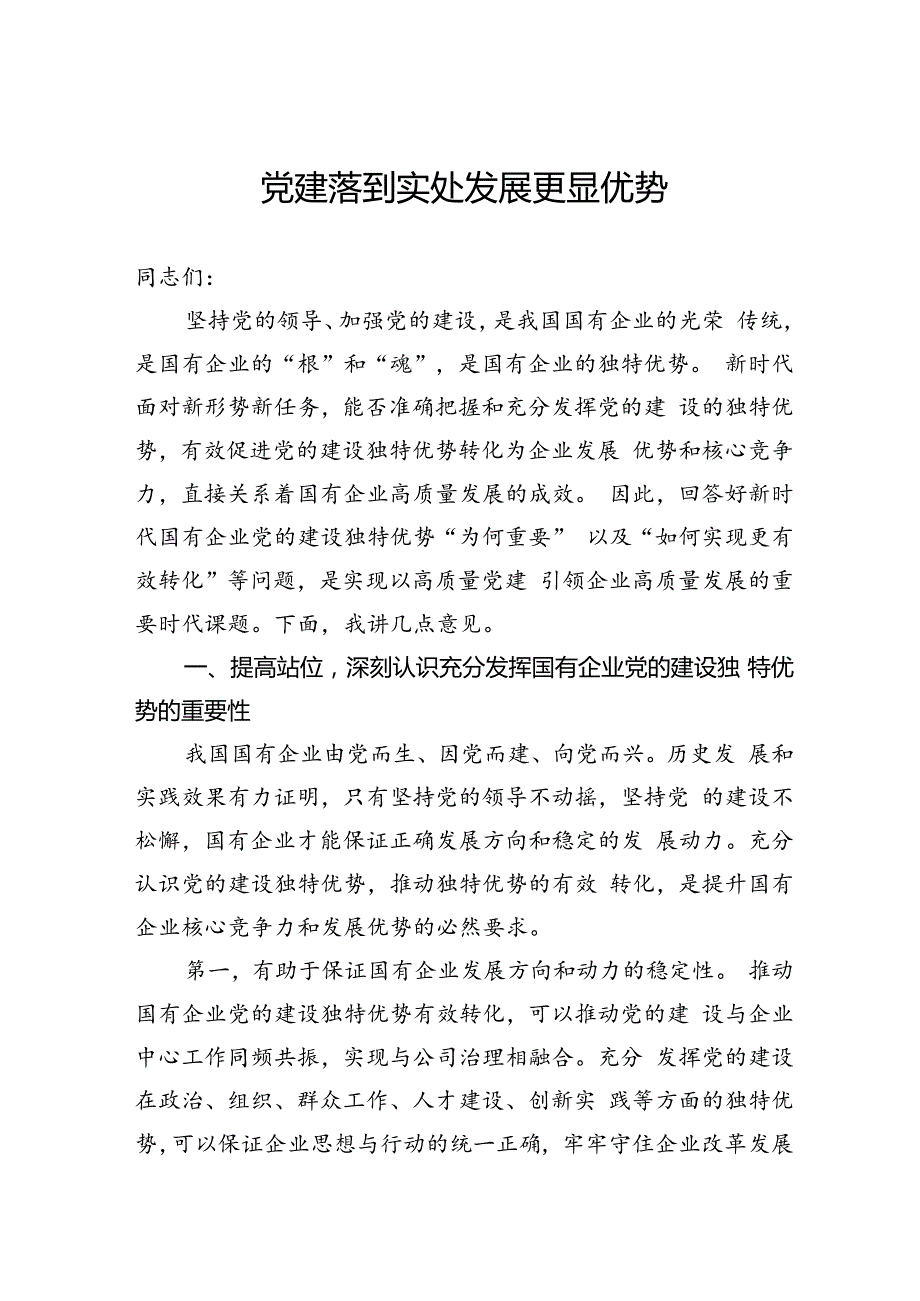 党建落到实处发展更显优势.docx_第1页