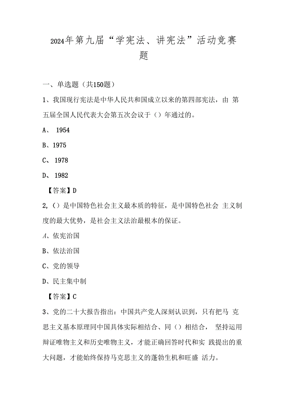 2024年第九届“学宪法、讲宪法”竞赛题库试卷及答案.docx_第1页