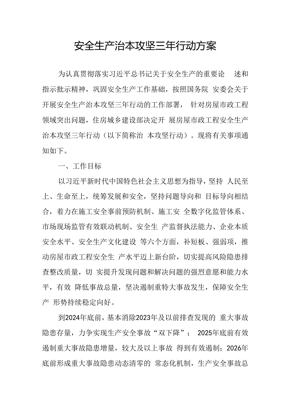 开展安全生产治本攻坚三年2024-2026年行动实施方案 合计3份.docx_第1页