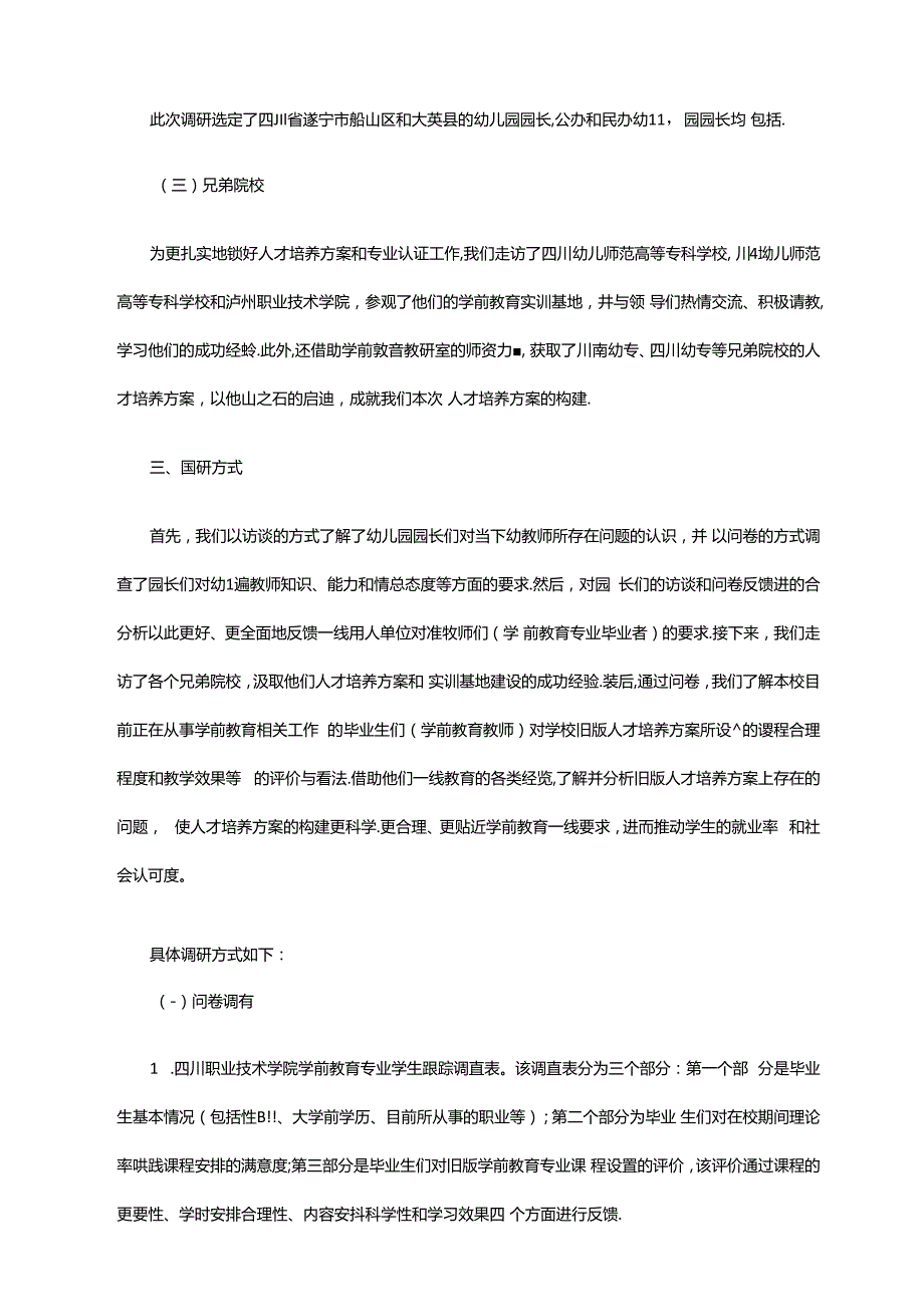 2023版学前教育专业人才需求调研报告及人培方案（普招）.docx_第2页