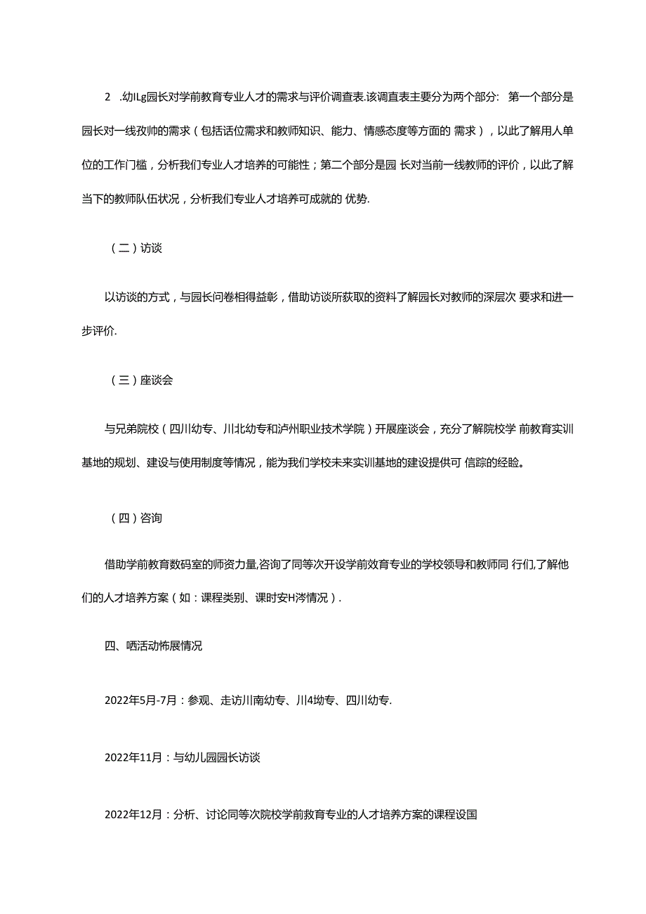 2023版学前教育专业人才需求调研报告及人培方案（普招）.docx_第3页