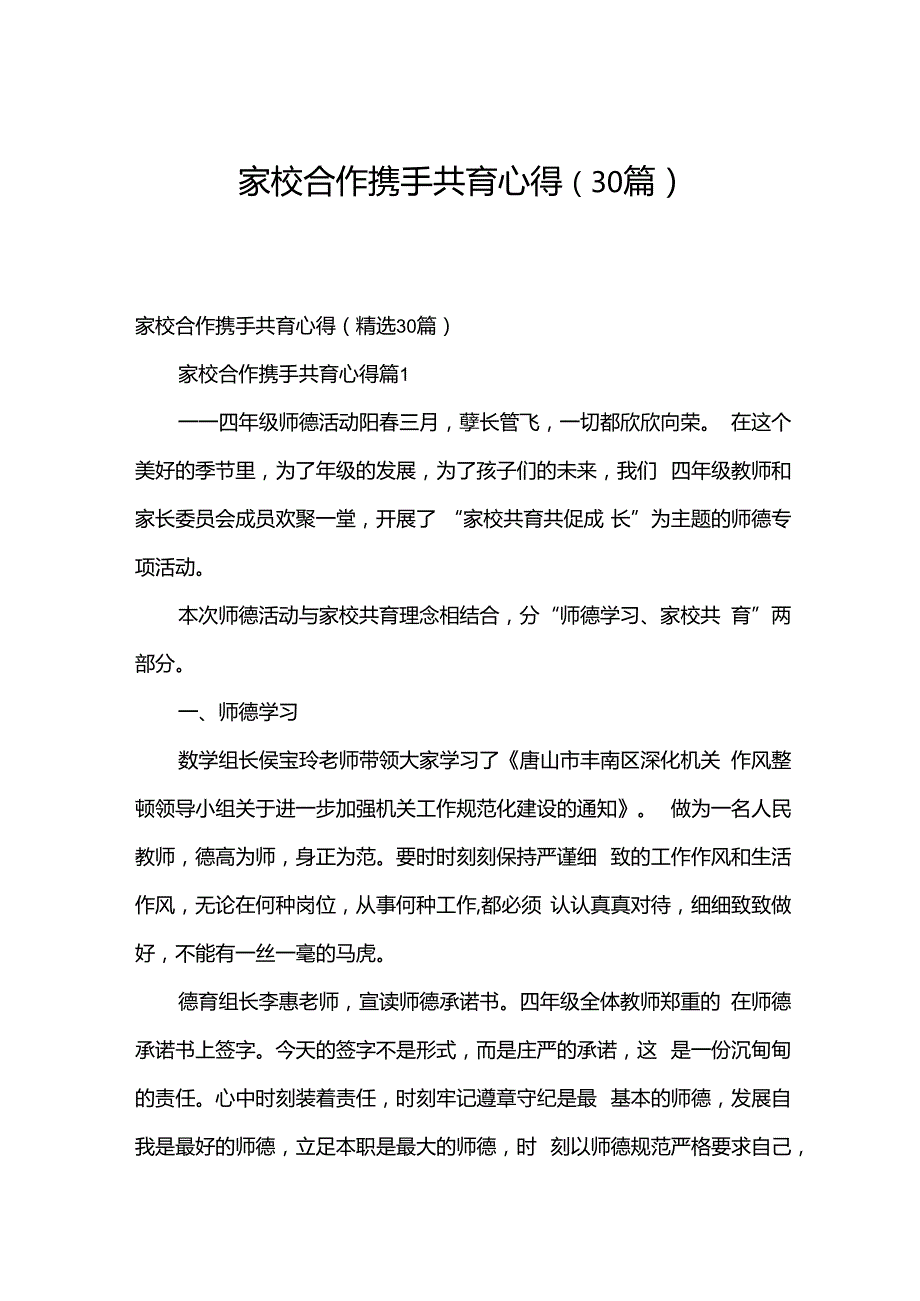 家校合作携手共育心得（30篇）.docx_第1页