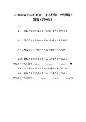 2024年党纪学习教育“廉洁纪律”专题研讨发言(精选六篇).docx