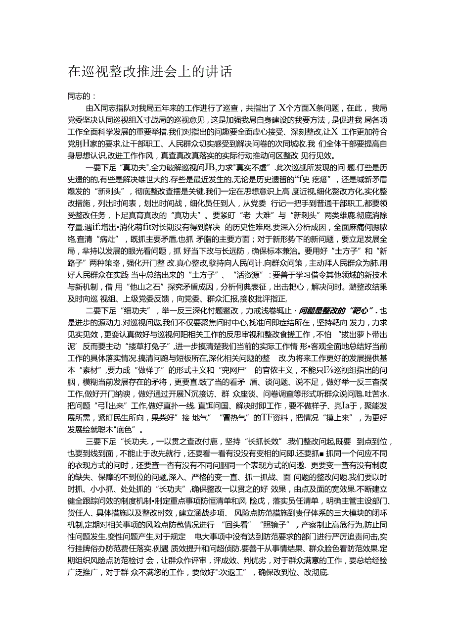 在巡视整改推进会上的讲话.docx_第1页