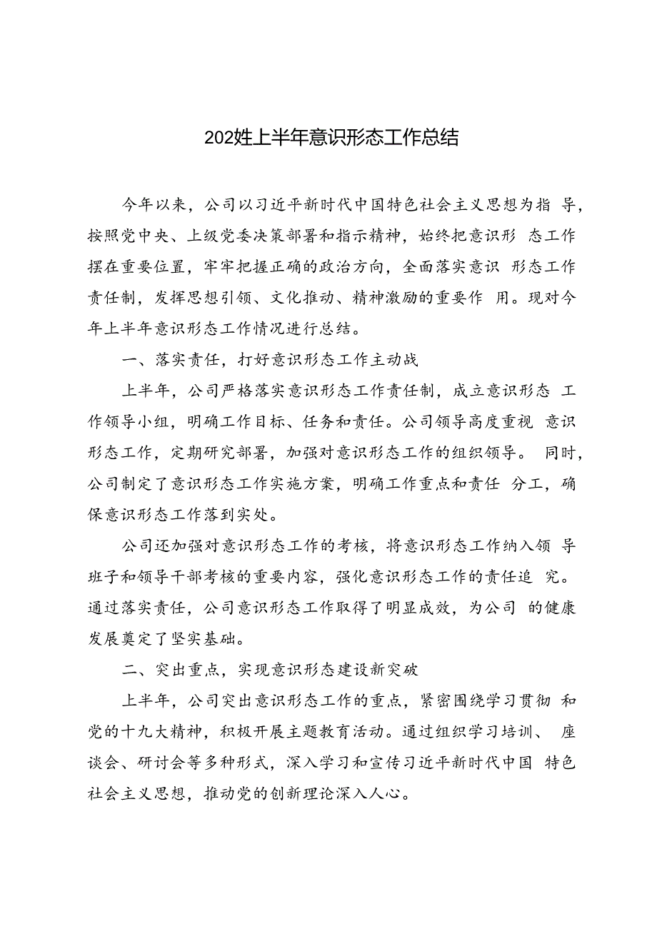 4篇 2024年上半年意识形态工作总结.docx_第1页