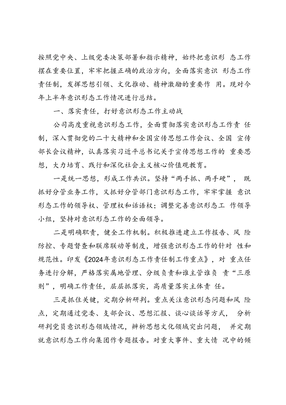 4篇 2024年上半年意识形态工作总结.docx_第3页