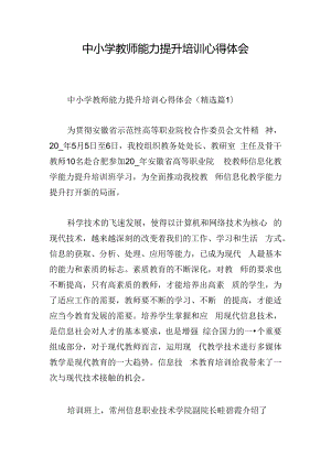 中小学教师能力提升培训心得体会.docx